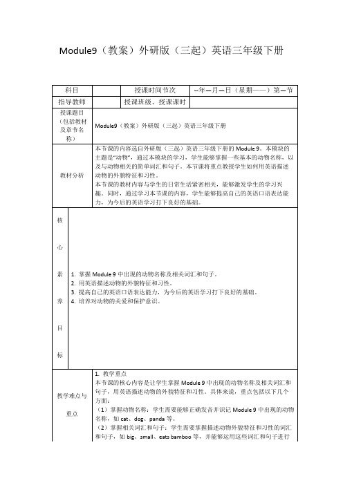 Module9(教案)外研版(三起)英语三年级下册