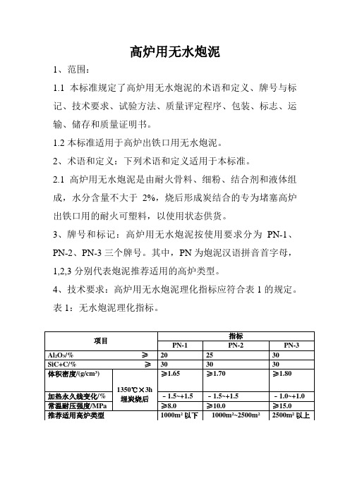 高炉用无水炮泥执行YBT4196-2009标准