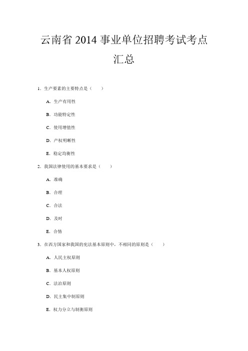 云南省2014事业单位招聘考试考点汇总