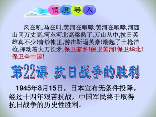 中学八年级历史上册人教版课件：第22课 抗日战争的胜利(共22张PPT)