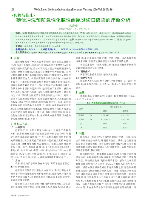 碘伏冲洗预防急性化脓性阑尾炎切口感染的疗效分析