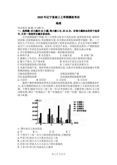 2020年辽宁省高三上学期模拟考试地理及答案详解