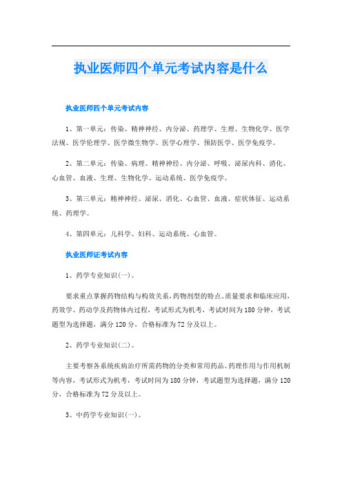 执业医师四个单元考试内容是什么