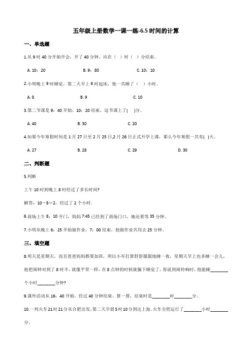 五年级上册数学一课一练-6.5时间的计算 沪教版(2015秋)(含答案)