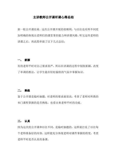 主讲教师公开课听课心得总结