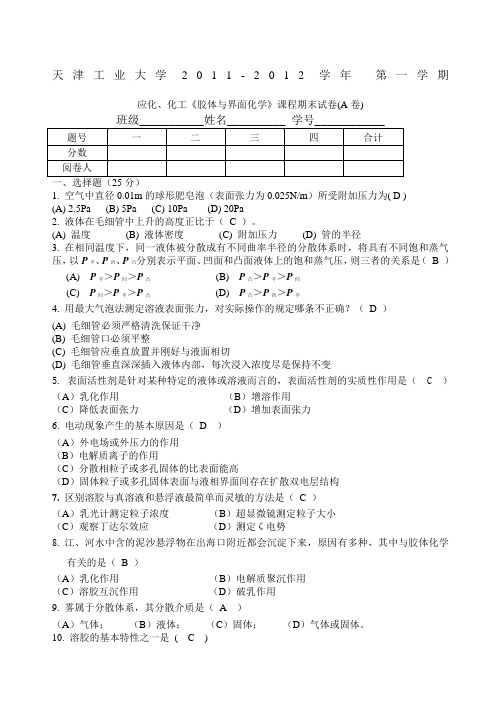 胶体与界面化学A答案 