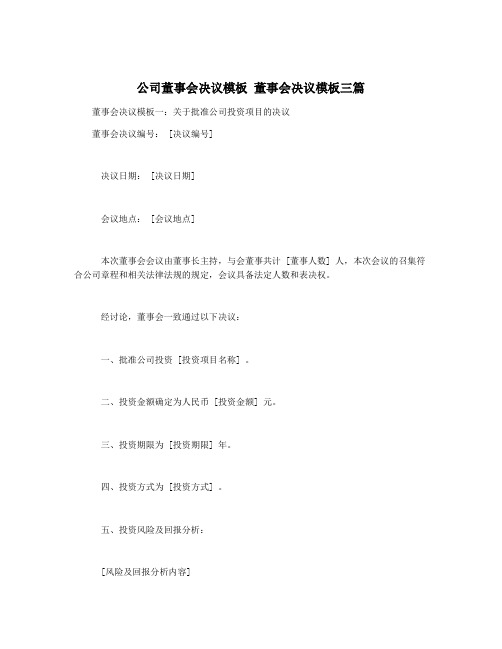 公司董事会决议模板 董事会决议模板三篇