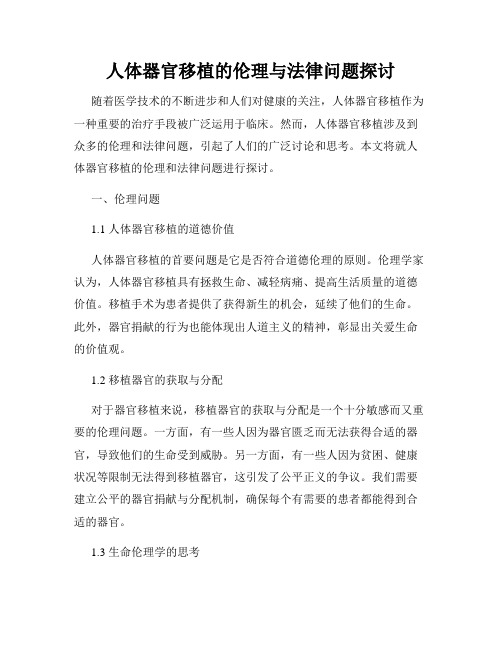 人体器官移植的伦理与法律问题探讨