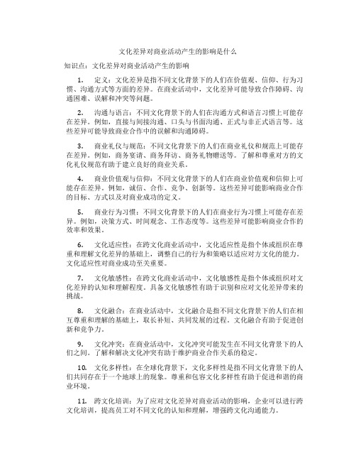 文化差异对商业活动产生的影响是什么