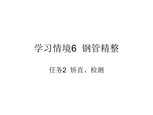 学习情境6  钢管精整任务2矫直、检测[16页]