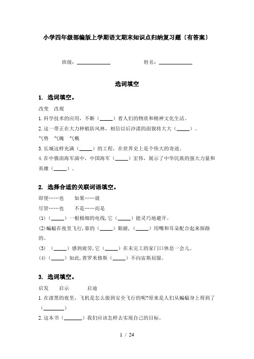 小学四年级部编版上学期语文期末知识点归纳复习题〔有答案〕