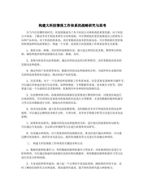 构建大科技情报工作体系的战略研究与思考