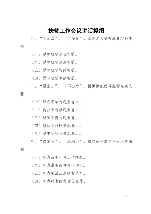 扶贫工作会议讲话提纲