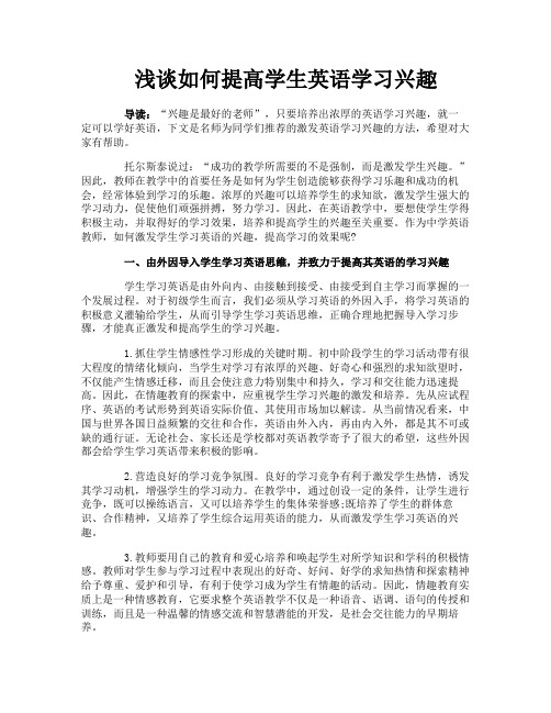 浅谈如何提高学生英语学习兴趣