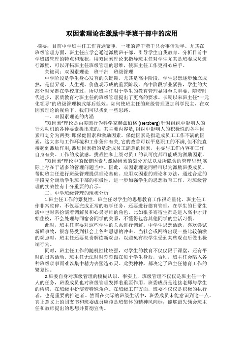 双因素理论在激励中学班干部中的应用