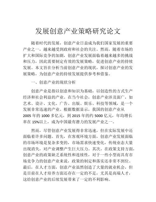 发展创意产业策略研究论文