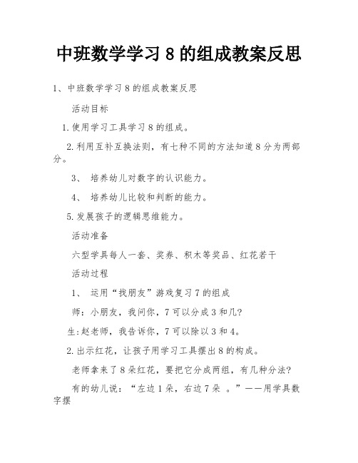 中班数学学习8的组成教案反思