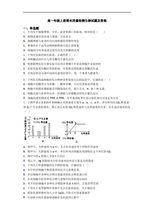 高一年级上册期末质量检测生物试题及答案