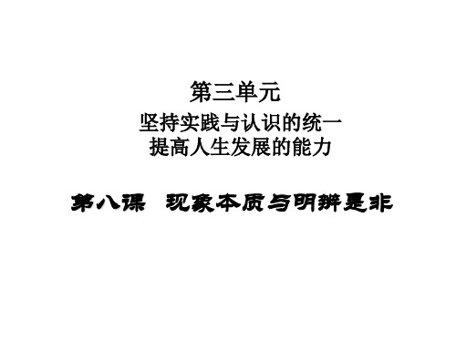 哲学与人生修订版第八课现象本质与明辨是非