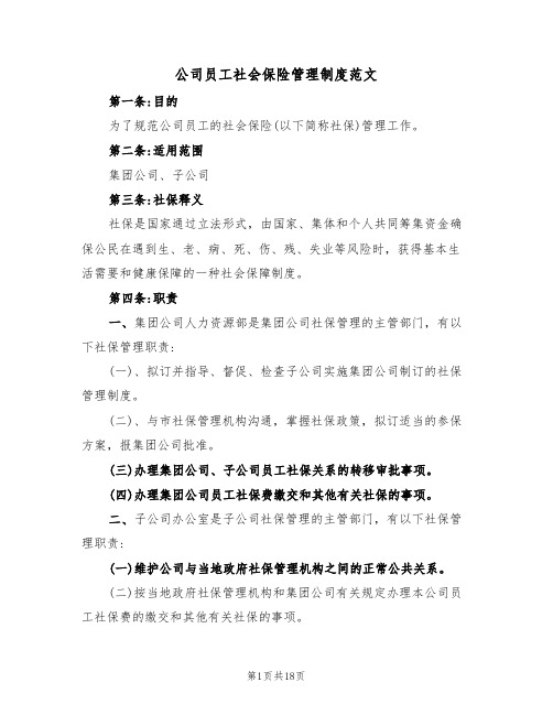 公司员工社会保险管理制度范文(3篇)