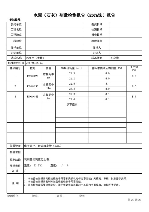 水泥(石灰)剂量检测报告(EDTA法)报告模板