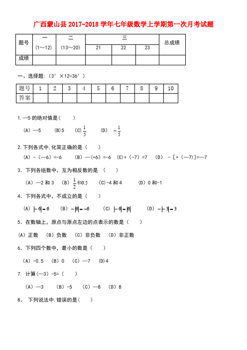 广西蒙山县七年级数学上学期第一次月考试题(无答案)新人教版(new)