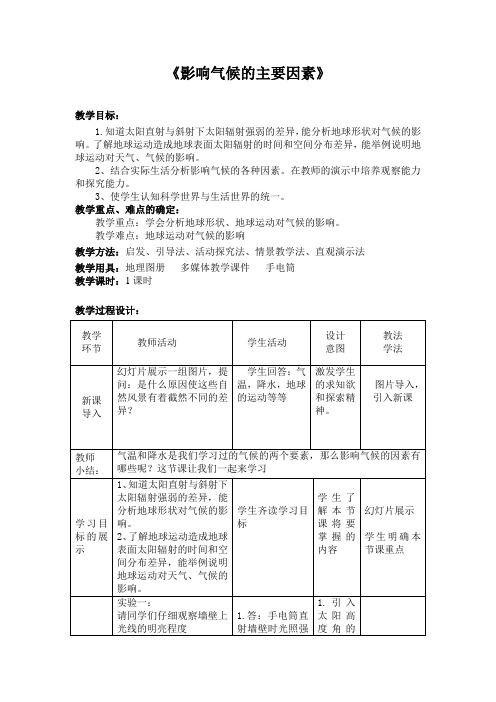 教学设计(影响气候的主要因素)