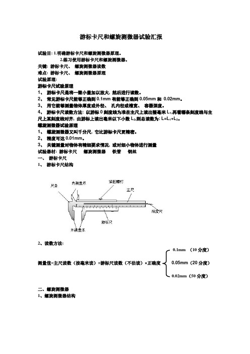 2021年游标卡尺和螺旋测微器实验报告