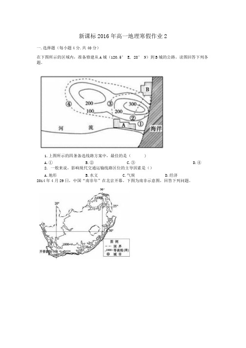 (新课标)高一地理寒假作业(2)必修1.docx