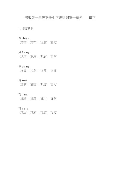 【新教材】部编版一年级语文下册生字表组词