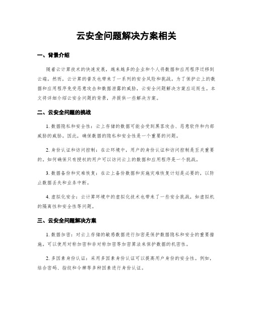 云安全问题解决方案相关