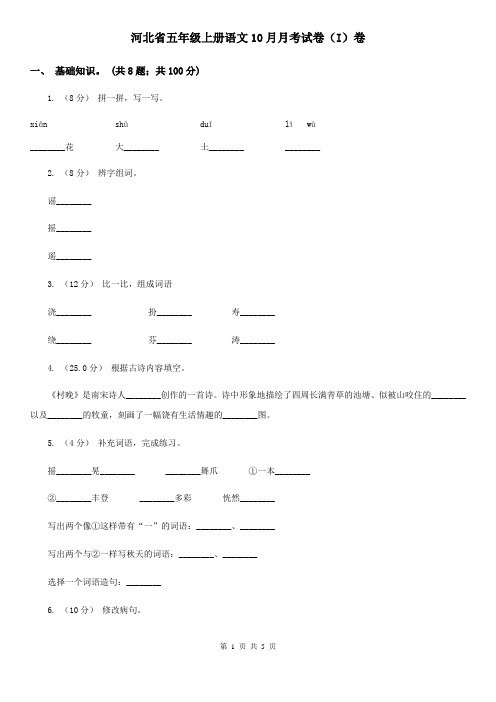 河北省五年级上册语文10月月考试卷(I)卷