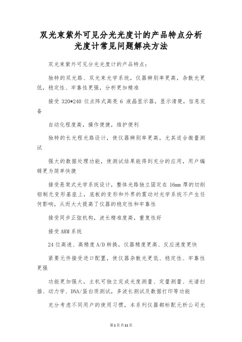 双光束紫外可见分光光度计的产品特点分析 光度计常见问题解决方法