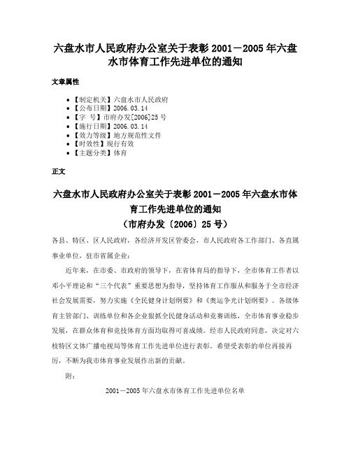 六盘水市人民政府办公室关于表彰2001－2005年六盘水市体育工作先进单位的通知