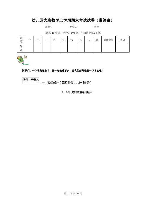 幼儿园大班数学上学期期末考试试卷(带答案)