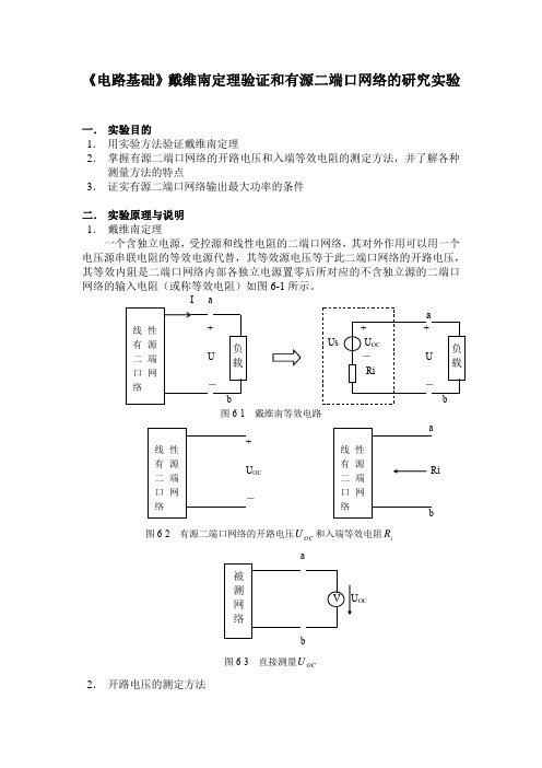 《电路基础》戴维南定理验证和有源二端口网络的研究实验