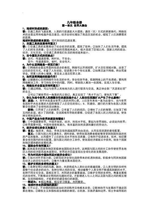 人民版九年级政治全册复习：第一单元-世界大舞台(含答案)