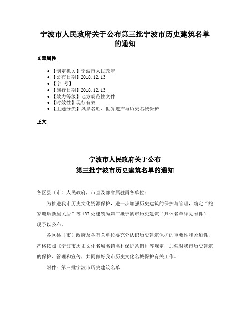 宁波市人民政府关于公布第三批宁波市历史建筑名单的通知