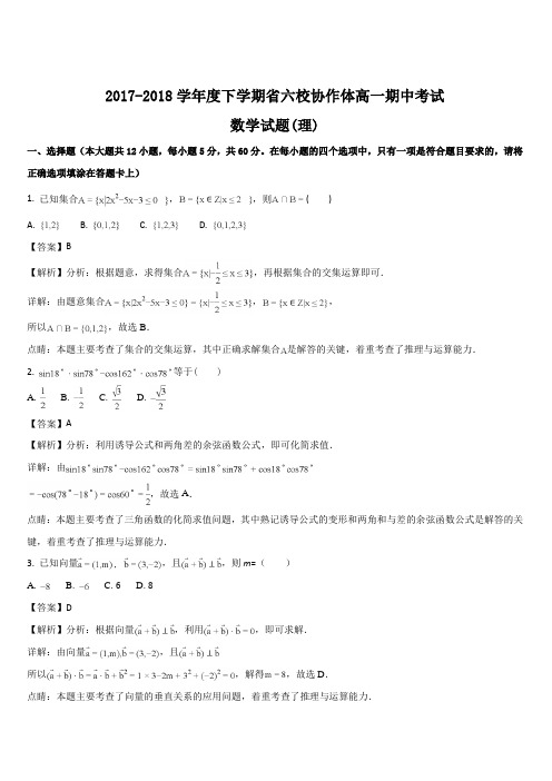 辽宁省六校协作体2017-2018学年高一下学期期中考试数学(理)试卷(解析版)