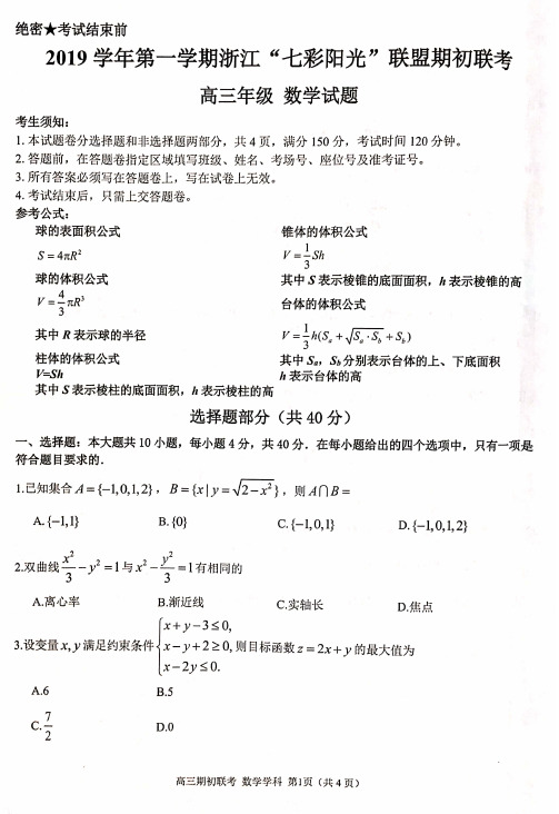 2019年9月浙江省学考选考七彩阳光联盟期初联考高三开学考试数学试题及参考答案