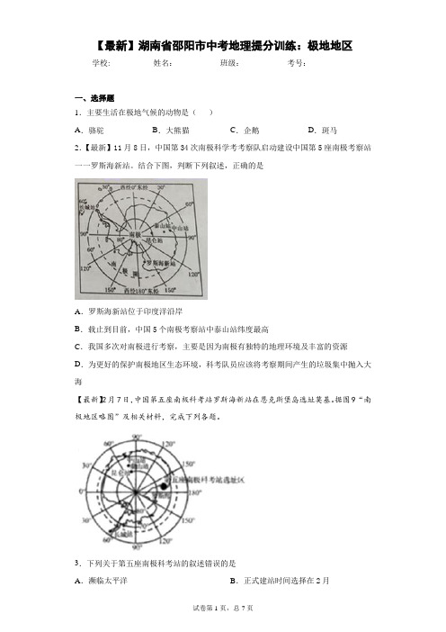 2021年湖南省邵阳市中考地理提分训练：极地地区