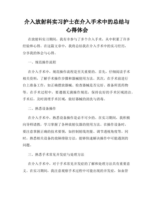 介入放射科实习护士在介入手术中的总结与心得体会