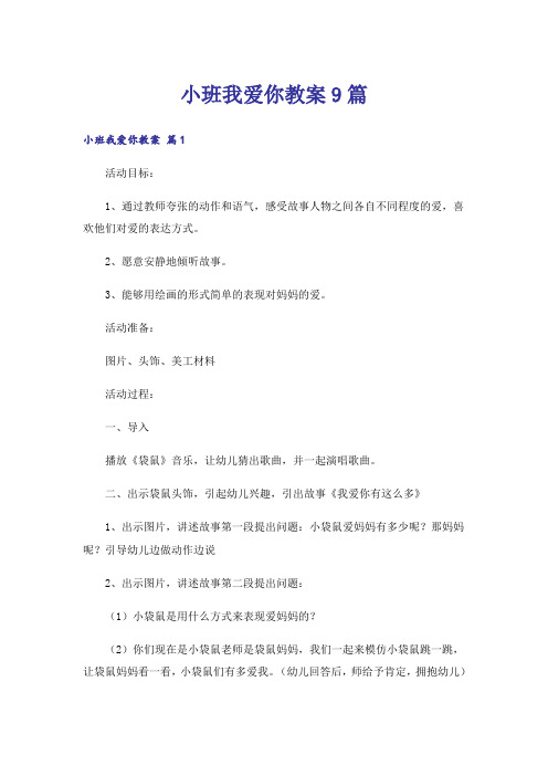 小班我爱你教案9篇