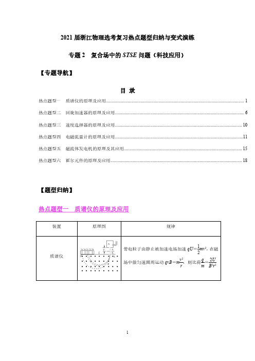 专题2  复合场中的STSE问题(科技应用)(解析版)