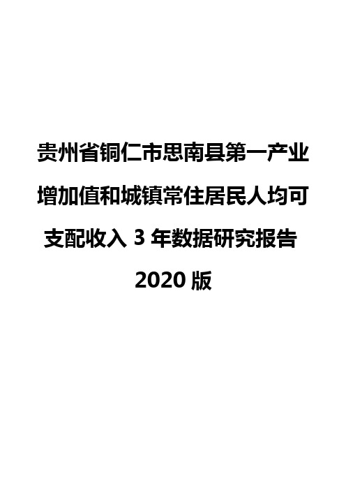 贵州省铜仁市思南县第一产业增加值和城镇常住居民人均可支配收入3年数据研究报告2020版