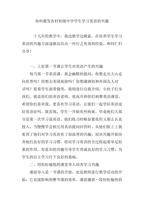 如何激发农村初级中学学生学习英语的兴趣