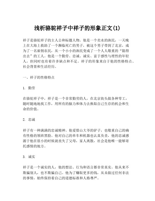 浅析骆驼祥子中祥子的形象正文(1)