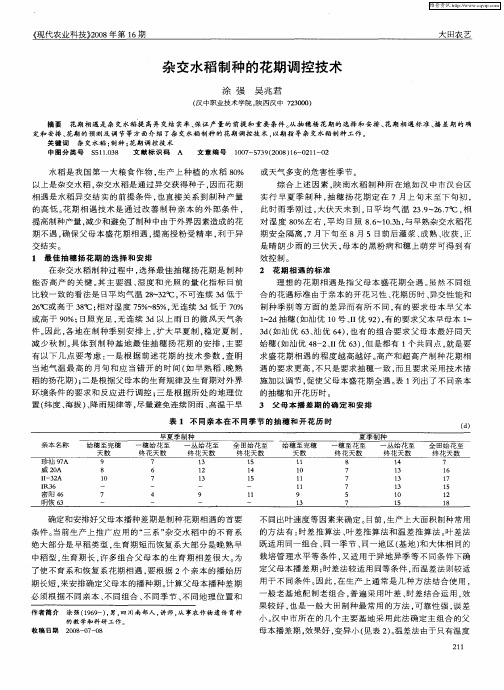 杂交水稻制种的花期调控技术