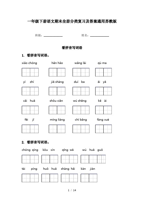 一年级下册语文期末全册分类复习及答案通用苏教版