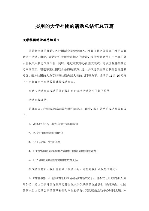 实用的大学社团的活动总结汇总五篇